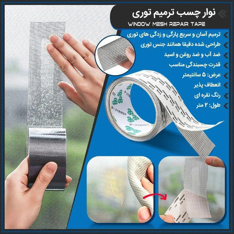 چسب ترمیم توری حشرات 200 در 5 سانتیمتر برند J&Mhome